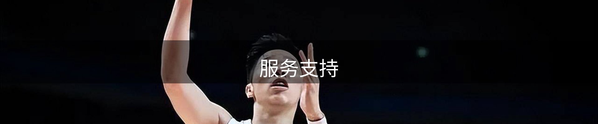 服务支持